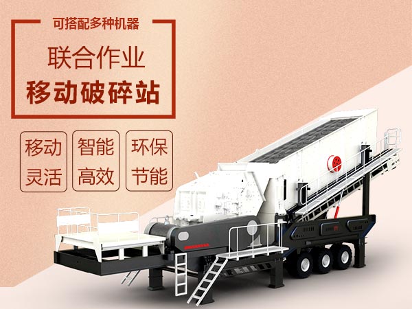 移動破碎篩分設(shè)備效能高智能、流動作業(yè)