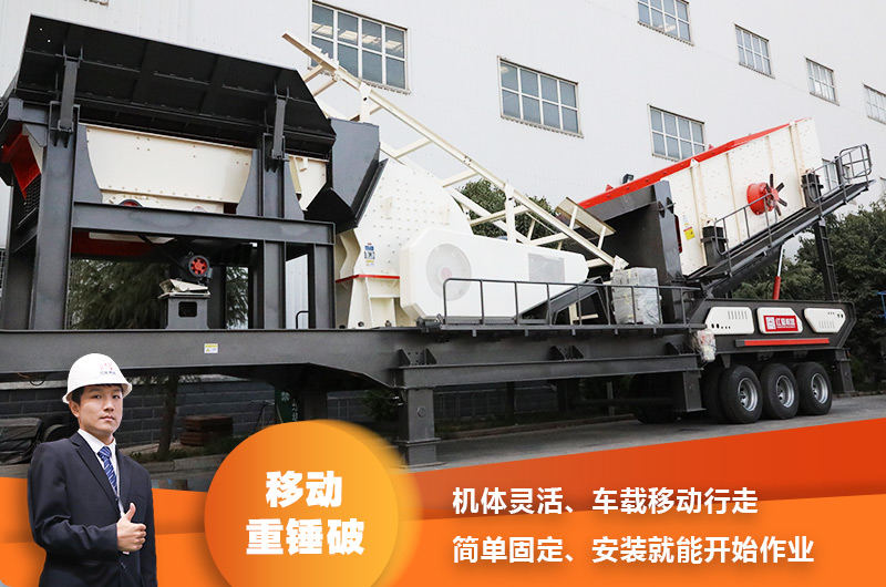 時產(chǎn)200噸小型移動破碎車，配重錘破，一次成型，成本節(jié)省
