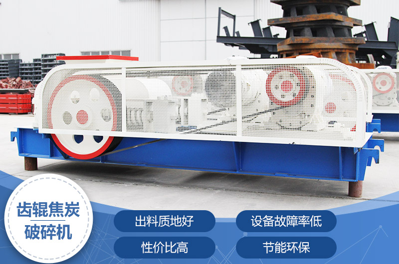 齒輥焦炭破碎機，性價比高，節(jié)能環(huán)保