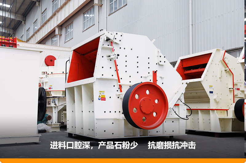 反擊式破碎機，進料粒度500mm，處理能力11-280t/h