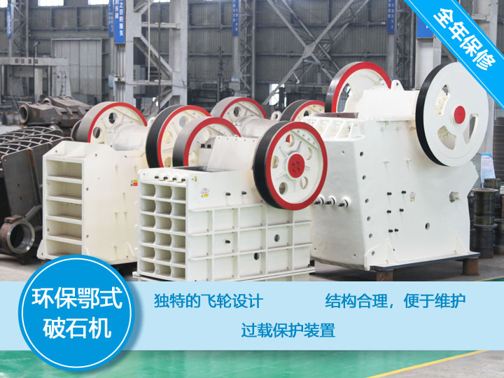 環(huán)保顎式破碎機(jī)核心優(yōu)勢，破碎比大，耐磨抗壓