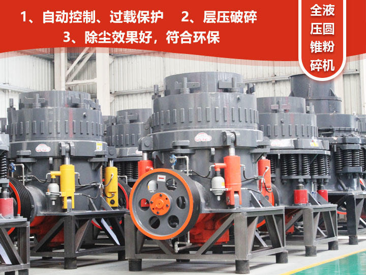 全液壓圓錐粉碎機(jī)，自動(dòng)清腔粒型好