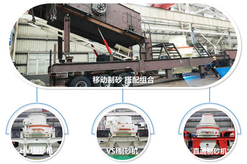 不同組合制砂主機(jī)，任你挑選 