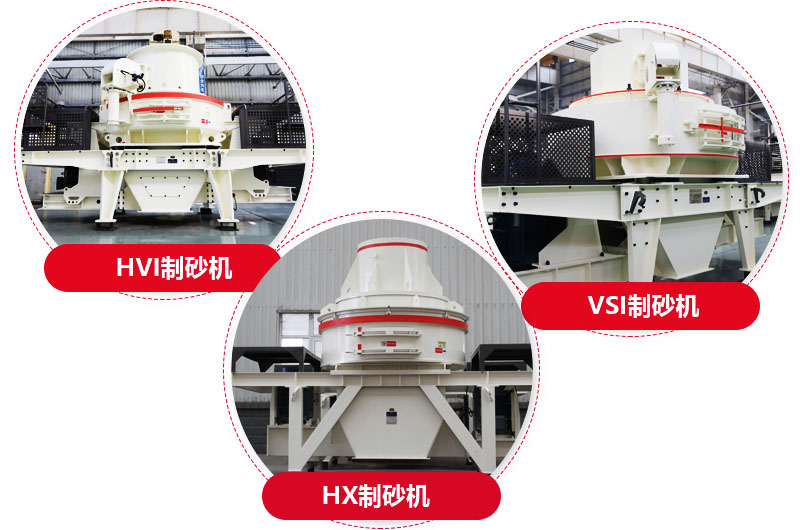 制砂機(jī)系列，型號(hào)多樣，提供現(xiàn)貨 