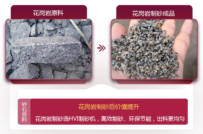 花崗巖制砂后，價(jià)值提升 