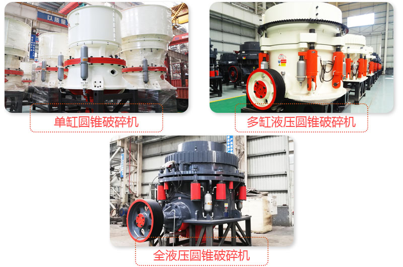 日產(chǎn)3500噸沙石料子的圓錐破多種類型，價(jià)格不同