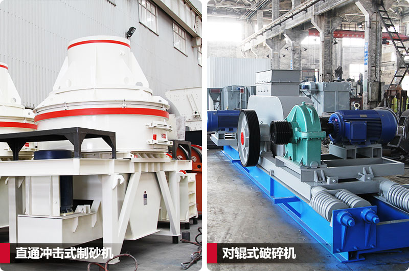 小型鵝卵石制砂用什么設備好？對輥和直通更可靠