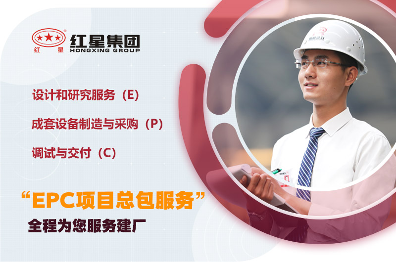 紅星為您量身定制，提供建廠服務