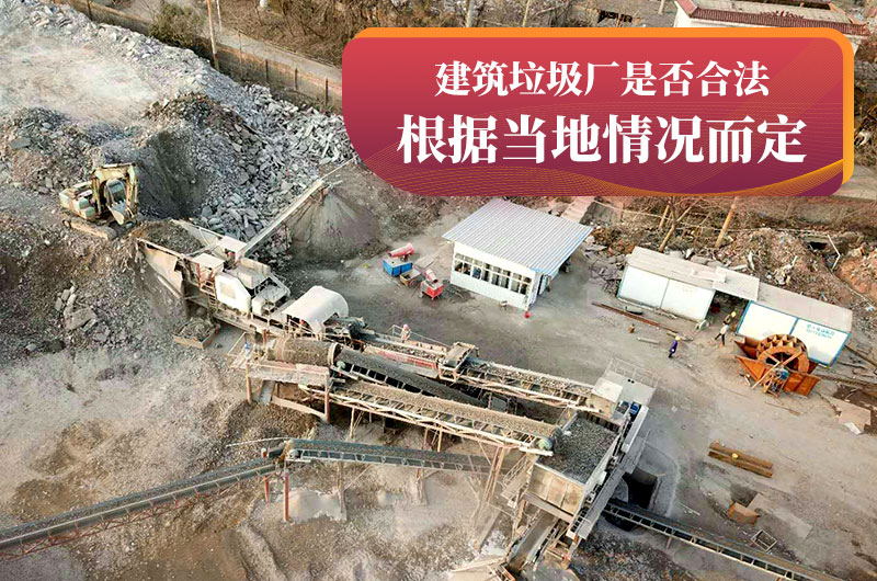建垃圾粉碎廠合法嗎？
